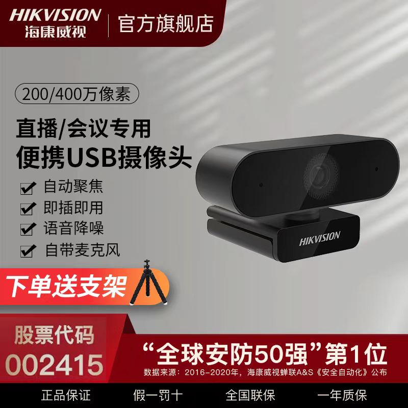 海康威视USB高清摄像头